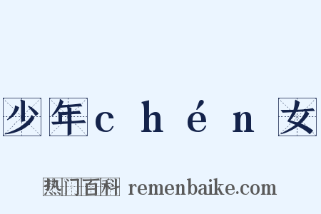 少年chén女是什么意思的图片